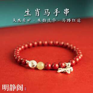 【.明静阁】足银生肖马天然朱砂手串紫金砂马踏红运本命手链