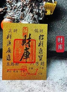 龙虎山2026年新款财库金卡贴纸时来运转百顺起势手机钱包百福金卡