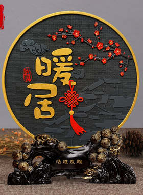 暖居摆件乔迁新居礼品搬家进宅新家客厅酒柜玄关柜子电视柜装饰品