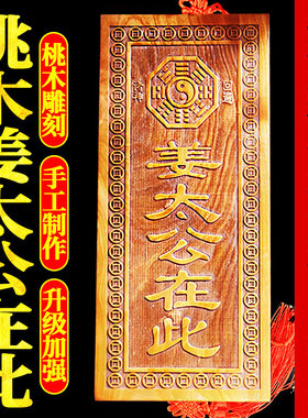 桃木姜太公在此天然真桃木牌挂件摆件姜太公在此百无禁忌大门对门