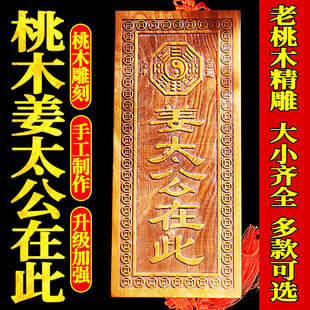桃木姜太公在此天然真桃木牌挂件摆件姜太公在此百无禁忌大门对门