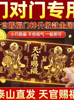 天官赐福门贴新款门神解决门对门隐形金属入户门横版挂件摆件贴纸