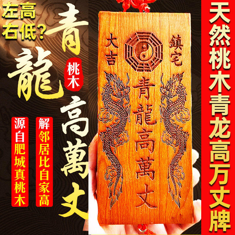 桃木青龙高万丈挂件化白虎抬头伸手邻居房子比自家高左低右高摆件,家居饰品,桌面摆件,淘宝优惠券,粉丝福利购,淘宝优惠卷