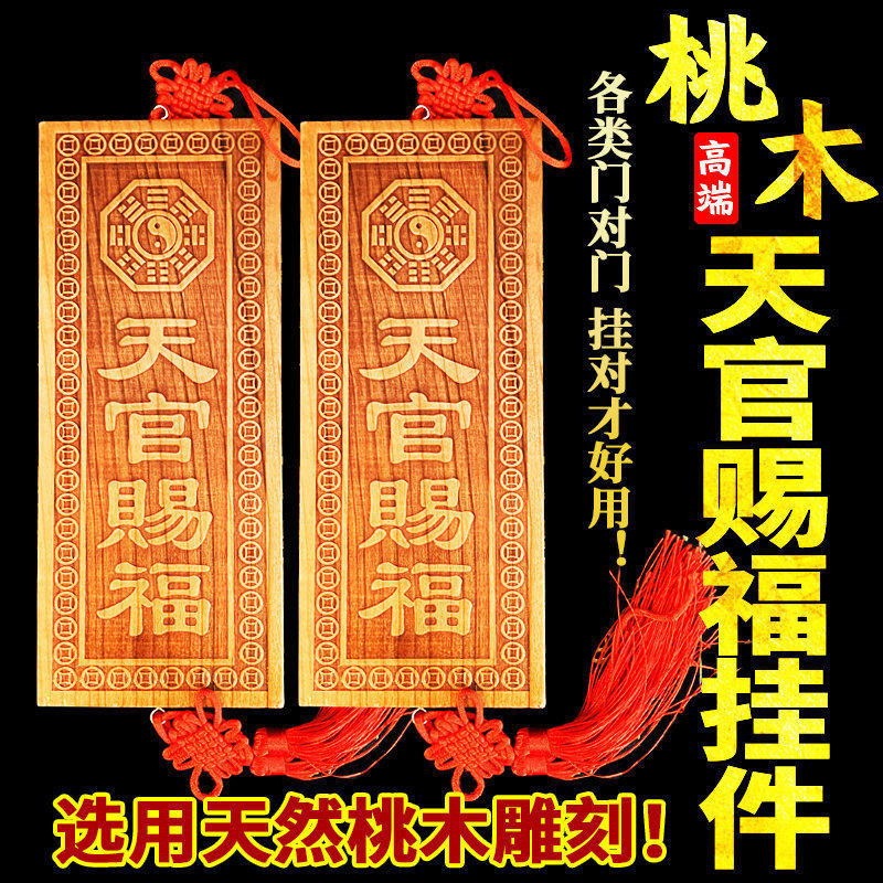 天官赐福桃木牌挂件大号横竖版牌入户大门对门窗客厅门牌牌匾摆件,家居饰品,桌面摆件,淘宝优惠券,粉丝福利购,淘宝优惠卷