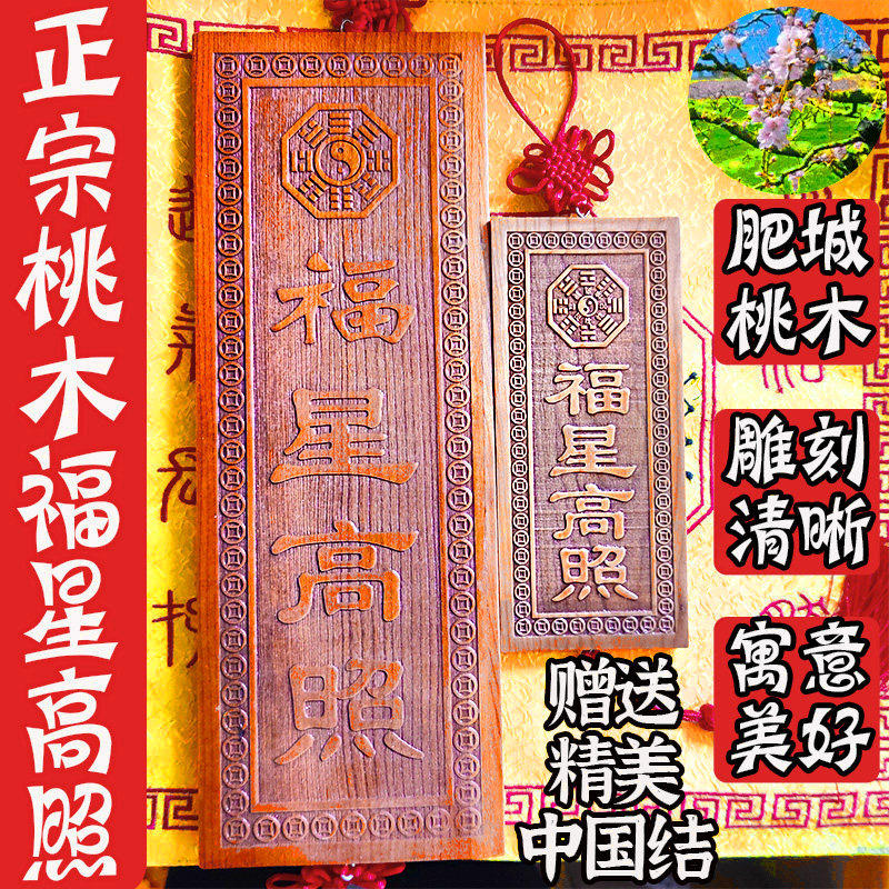 天然桃木福星高照牌肥城牌匾吉星高照大小横竖板木挂件入户门对门,家居饰品,桌面摆件,淘宝优惠券,粉丝福利购,淘宝优惠卷