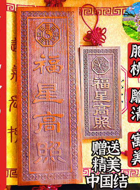 天然桃木福星高照牌肥城牌匾吉星高照大小横竖板木挂件入户门对门