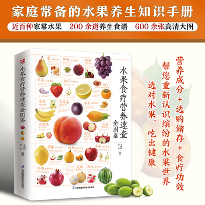 新书图解水果食疗营养速查全图鉴家庭应备的水果养生知识手册 浆果核果仁果压带水果补益脾胃降低血糖美容养颜食疗药膳书籍大全