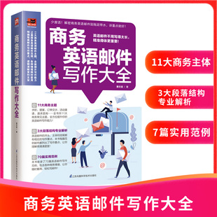 mail实用英语表达句自学教材写作模板书籍英语沟通交流写作要点专业术语求职提案 商务英语邮件写作大全教你轻松学电子邮件职场E