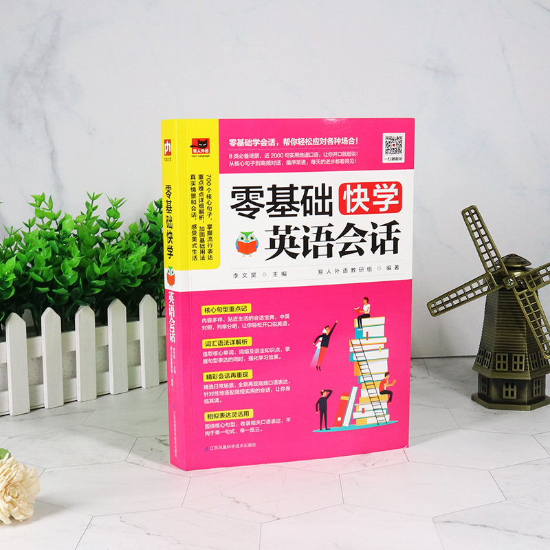 零基础快学英语会话 英语基础入门 自学英语教程 口语单词核心词英语