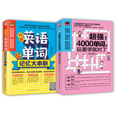 2册 图解英语语单词记忆大串联+4000单词 大量实用主题 延伸词联想 让你玩转单词世界 相关口语表达快速积累词汇记忆单词学习书籍