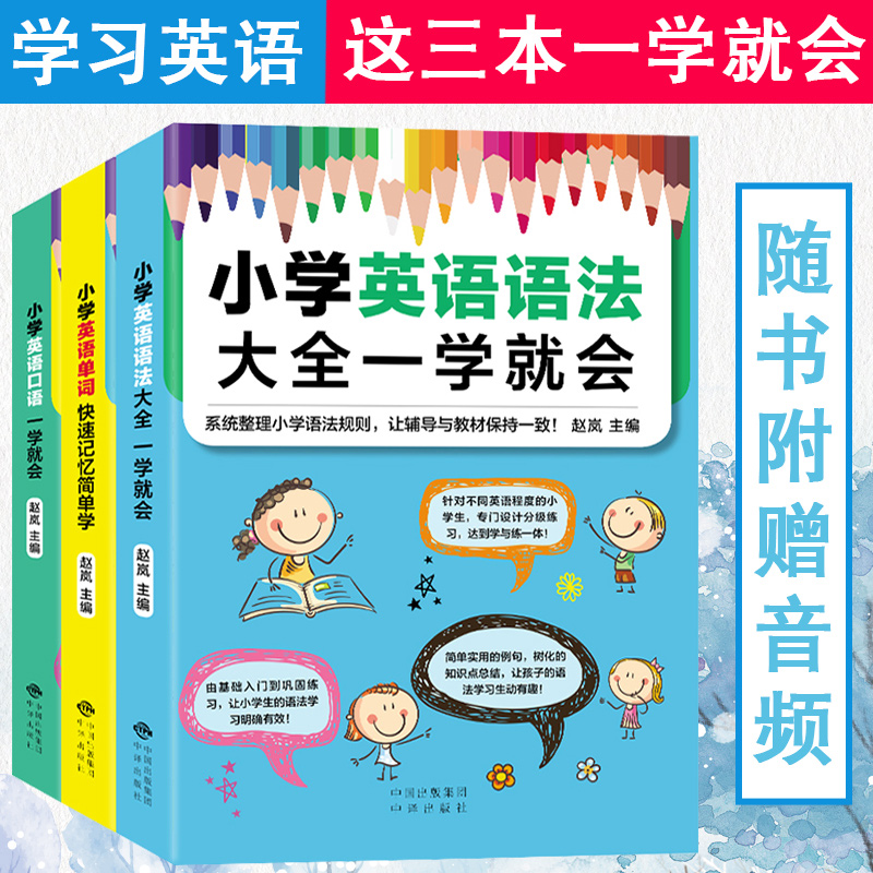 赠音频3册小学英语单词快速记忆英语语法零起点英语自学入门英语语法口语单词记忆三四五六年级英语课外书小升初英语学习教材书籍