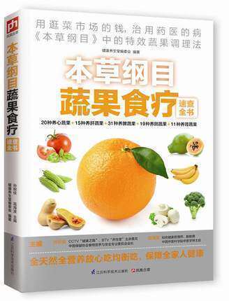 本草纲目蔬果速查全书健康饮食家庭日常生活菜谱书籍 常见病食疗春夏秋冬四季养/生保健正版现货中医食谱水果蔬菜功效图解属于什么档次？