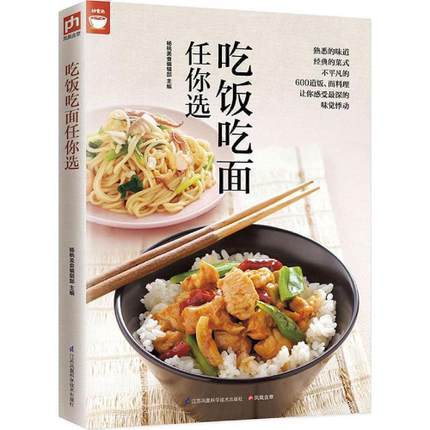 吃饭吃面任你选400道面饭料理让你感受味觉悸动中式书籍面点食谱家