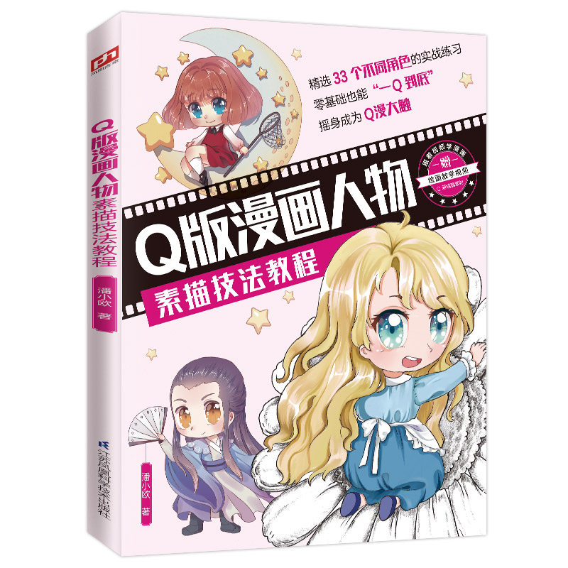 q版漫画人物素描技法教程 33个q版漫画人物,4种题材风格,880余张线稿