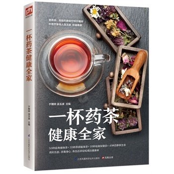 一杯药茶健康全家 家庭实用药茶大全 药茶养生保健集锦 集合茶经本草纲目药茶养生文化 家庭饮食 药茶方降压茶减肥茶食疗书籍