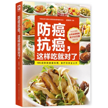 防癌抗癌这样吃就对了 中医营养食疗...