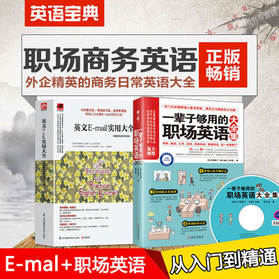 正版 英文E-mail实用大全+一辈子够用的职场英语大全集口语生活实用商务职场英语英语信函电子邮件商务英语口语单词会话书籍