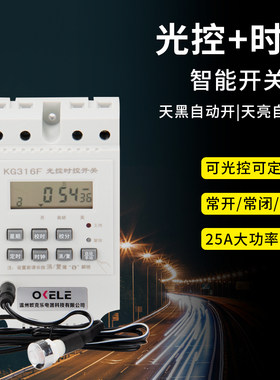 220V光控时控一体路灯控制器