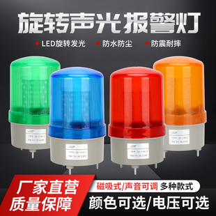 1101J声光报警器音量可调旋转爆闪警示灯220V24V12V开关可控 LTE