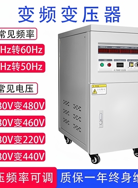 单相三相变频电源变压器50hz转60hz220V110V440V480V稳压变频电源