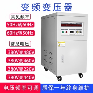 单相三相变频电源变压器50hz转60hz220V110V440V480V稳压变频电源