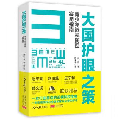 大国护眼之策 赵阳青少年近视防控实用指南  近视防控基础知识儿童青少年近视学习书籍近视防控宝典  人民日报社