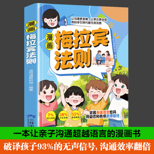 漫画梅拉宾法则正版书籍学会正确的表达方式提升沟通能力思维逻辑