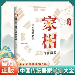 图解易懂 中国传统居家入门书籍 陈奕瑛著 抖音同款 正版 全程运用 家相 时空环境学在房地产开发中 旺宅旺铺实用操作指南