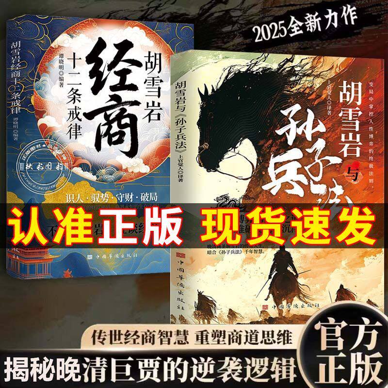 全2册胡雪岩与孙子兵法+经商十二条戒律顺势谋局攻心制胜胡雪岩传奇故事融合兵法 智慧案例解析透彻教你破困局避开陷阱稳握胜局