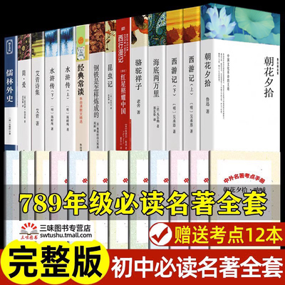 初中必十二本课外读物阅读书籍名著 七八九年级上下册语文书目全套老师配套人教版 初中生中考必读12本名著适合看的课外书