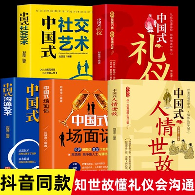 抖音同款5册 中国式沟通艺术社交艺术人情世故场面话礼仪 沟通方法中国式沟通智慧人际沟通技巧高情商沟通力情商口才训练职场聊天