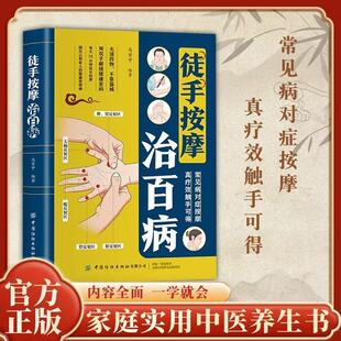 【抖音同款】徒手按摩治百病 常见病对症按摩真疗效触手可得家庭实用养生书籍