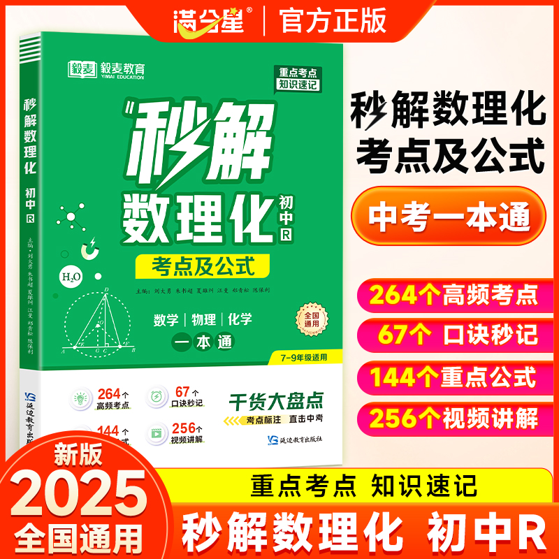 满分星秒解初中数理化 考点及公式一本通2025 物理公式大全 数学知识点一本全人教版 化学必背初三妙解 秒记中考总复习定理总结 生