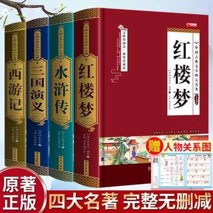 【完整无删减】四大名著原著正版 三国演义水浒传西游记红楼梦青少年完整版 初高中生无障碍阅读四大名著正版原著五六年级课外书籍