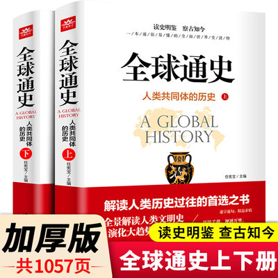 正版 全球通史人类共同体的历史上下2册解读人类文明史历史过往书
