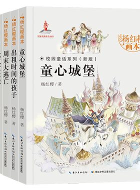 【正版包邮】杨红樱画本校园小说系列全6册 出租时间的孩子周末大逃亡优点放大镜童心城堡等儿童读物7-9-10-12-15岁小学生文学书籍