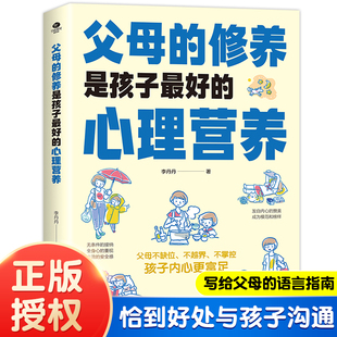 父母的修养是孩子最好的心理营养 亲子家庭教育当妈是一种修行有效陪伴孩子育儿书籍激发儿童创造力儿童性格培养塑造