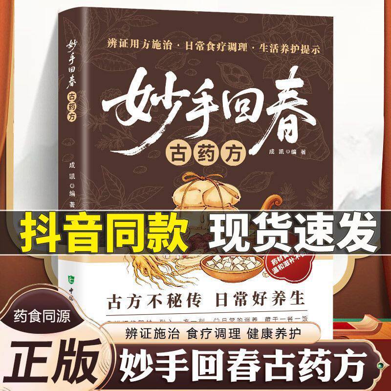 【官方正版】妙手回春书籍经典药方 传承千年智慧守护家庭健康必备实用百科书