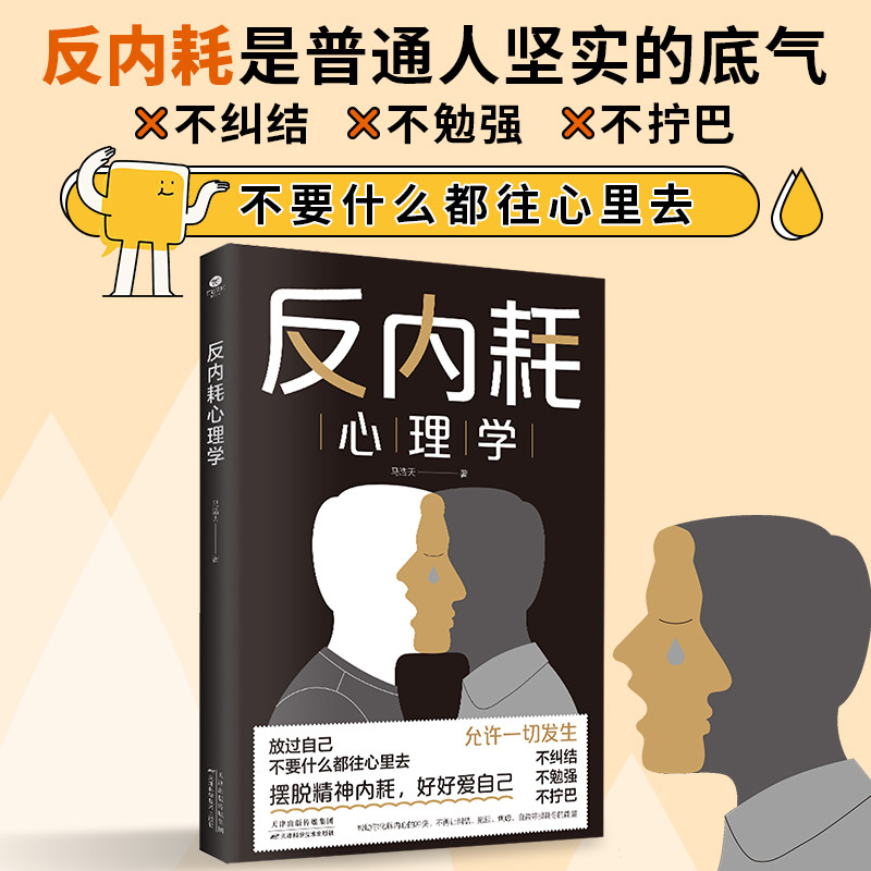 反内耗心理学正版 马浩天著摆脱精神内耗好好爱自己 帮你化解内心冲突不再纠结焦虑拖延自责成人版正能量心理自助指导书反内耗秘籍