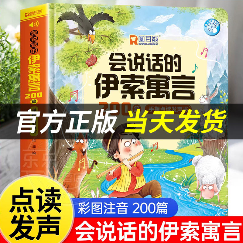 【官方正版】会说话的伊索寓言200篇早教有声书阅读睡前启蒙故事绘本2岁幼儿幼小衔接成语故事0一1岁婴儿手指触摸童话点读书3-6岁