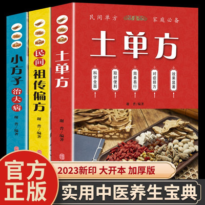 土单方+祖传秘方+小方子中医 张至顺 养生大全老中医书籍 民间秘方实用中医养生大全老中医书籍