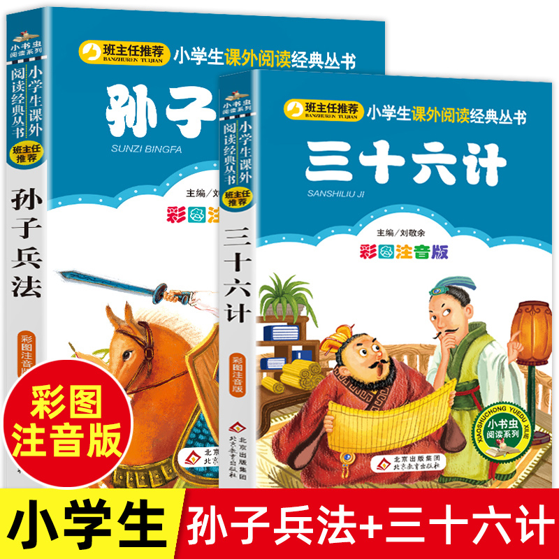 三十六计 正版书 班主任推荐 小学生一二年级课外书必读阅读带拼音老师推荐6-12岁儿童文学故事书36计孙子兵法儿童版全套2册原著
