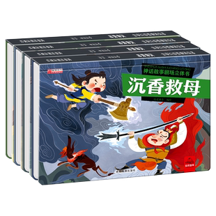 全4册神话故事剧场立体书沉香救母猪八戒吃西瓜老鼠嫁女愚公移山 3d立体精装硬壳绘本书籍动画电影趣味连环画幼儿园经典阅读图画书