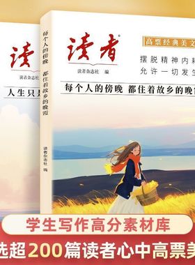 2026升级版版】读者高票经典美文每个人的傍晚都住着故乡的晚霞人生只是路过没什么不可放下指南晨诵晚读摆脱精神内耗允许一切发生