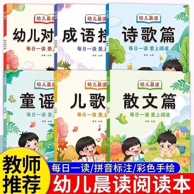 幼儿园阅读绘本幼小衔接学前大班儿童课外打卡书大字带拼音注音版诗歌散文儿歌童谣对字歌朗诵读有声读物一年级每日晨读阅读与识字
