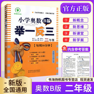 每周30分钟 2年级从课本到奥数数学思维训练竞赛奥赛 小学奥数举一反三二年级B版