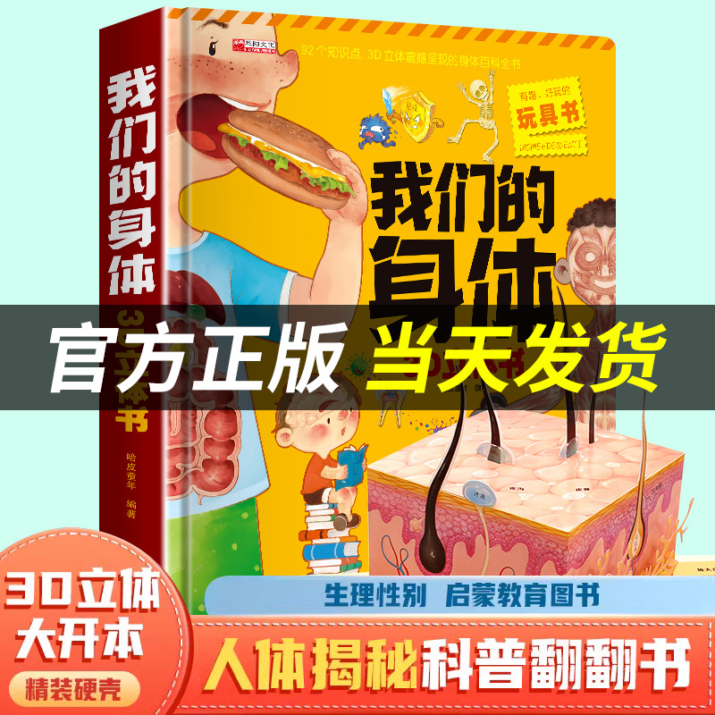 超大我们的身体3d立体书科普百科