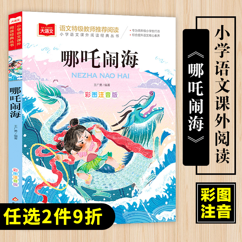 哪吒闹海/小学语文课外阅读经典丛书彩图注音版 低年级读物一二年级课外书小学生课外阅读书籍带拼音儿童文学寒暑假必读书目正版