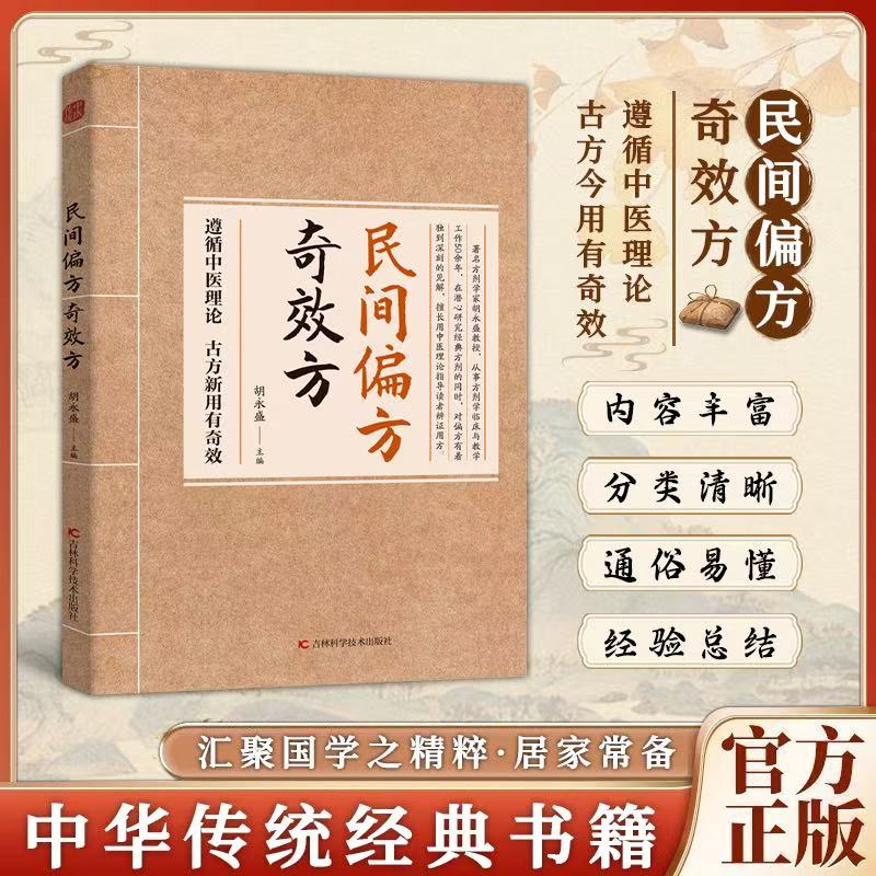 【抖音同款】民间偏方奇效方胡永盛奇效偏方中医经典药方民间实用小方子土方老偏方家庭保健秘方书籍奇效良方活学活用中医