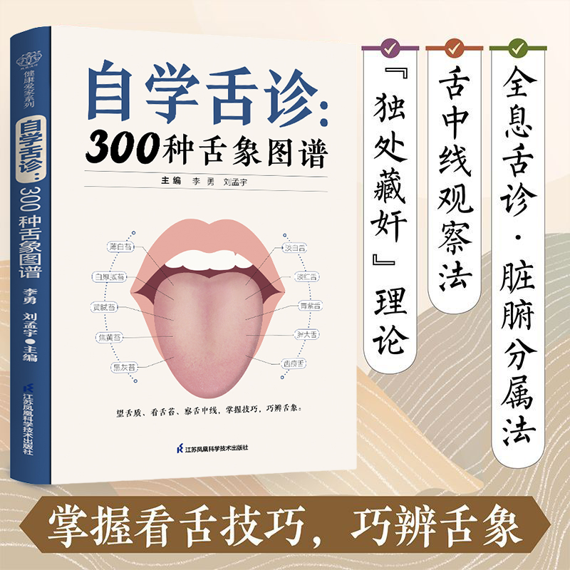 【抖音爆款】自学舌诊 300种舌象图谱 图文并茂中医智慧舌象图谱掌握看舌技巧家庭养生 胖大舌 裂纹舌 黄干苔 瘀斑瘀点 湿虚热淤